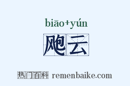 飑云是什么意思的图片